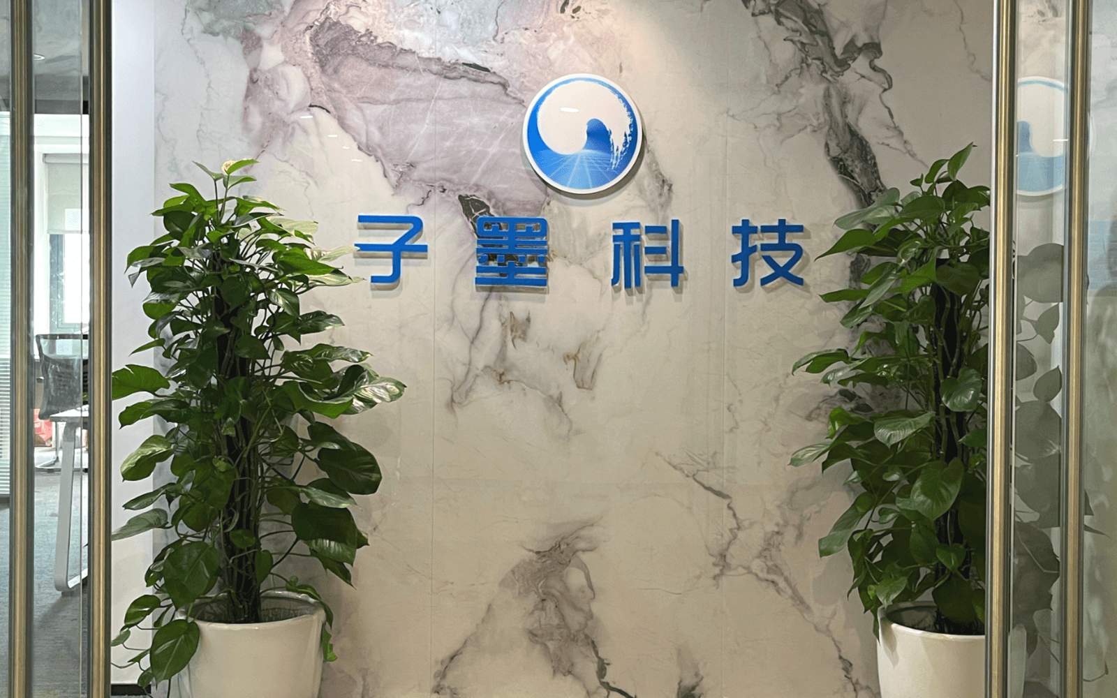 子墨科技办公与团队